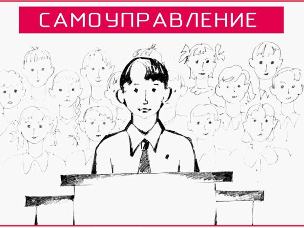 Ученическое самоуправление в школе