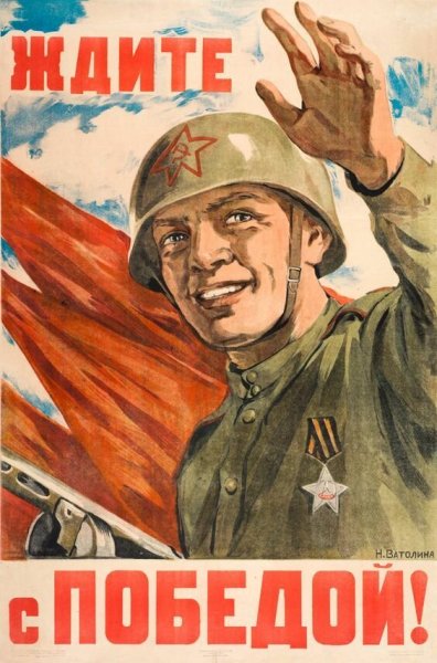 За родину за Сталина плакат