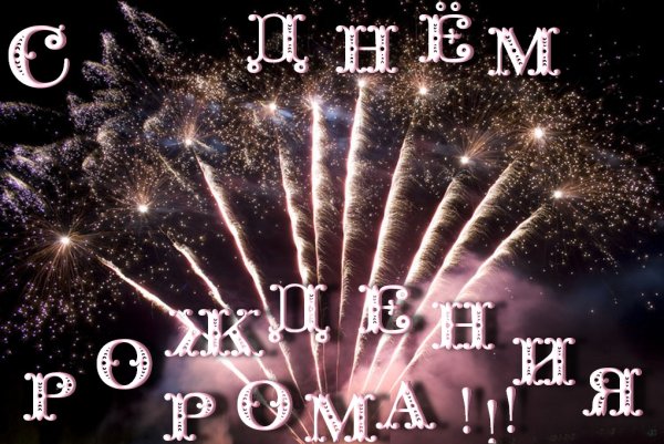 Поздравления с днём рождения роману