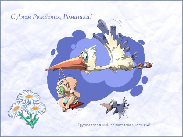 С днём рождения Рома