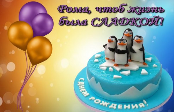 Поздравления с днём рождения роману