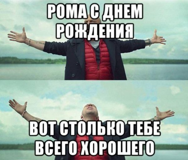 Поздравление роману