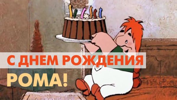 С днём рождения Роман