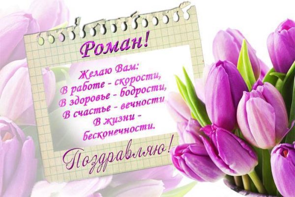 Поздравления с днём рождения Роме прикольные