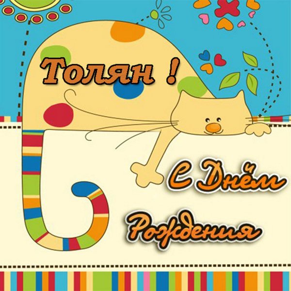 Поздравить Артема с днем рождения