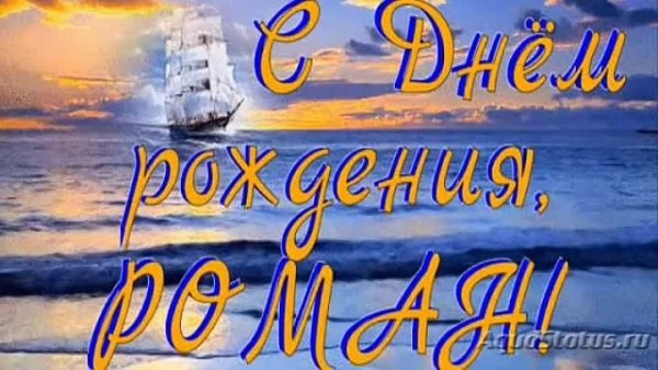 Поздравить Рому с днем рождения
