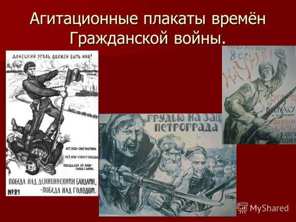 Плакаты по гражданской войне