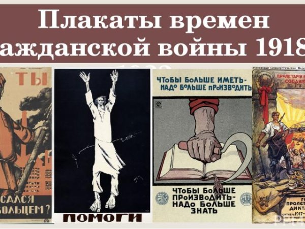 Роль плакатов в годы гражданской войны