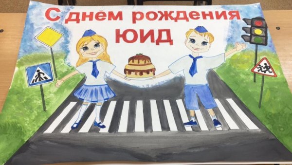 Плакат ЮИД на конкурс