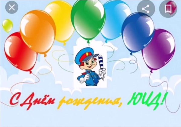 С днем рождения ЮИД открытка