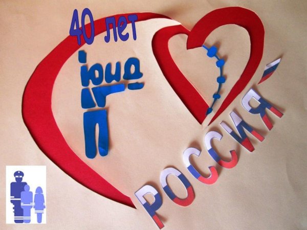 Открытка юбилей ЮИД