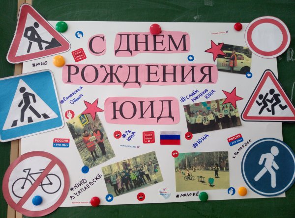 6 Марта день рождения ЮИД