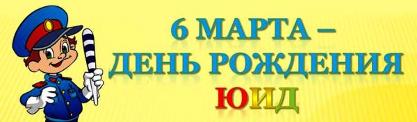 С днем рождения ЮИД