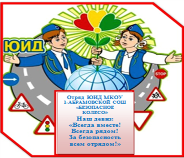 Газета отряда ЮИД