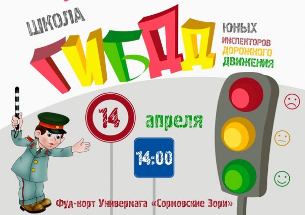 Юный инспектор дорожного движения плакат