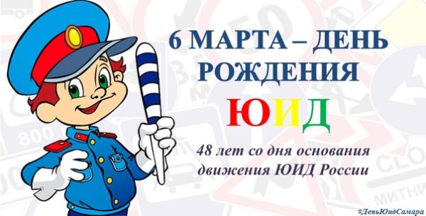 С днем рождения ЮИД