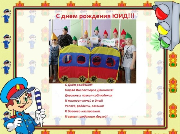 Празднование дня рождения ЮИД