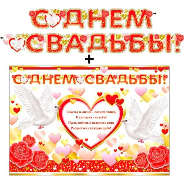 Плакат с днем свадьбы