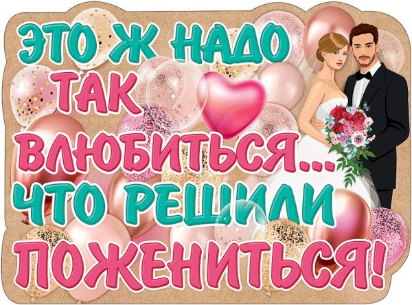 Плакат с днем свадьбы