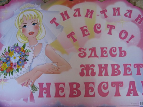Свадебные плакаты прикольные