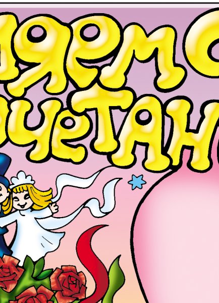 Плакат поздравление со свадьбой