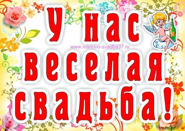 Плакат для молодоженов на свадьбу