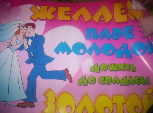 Красивые плакаты на свадьбу