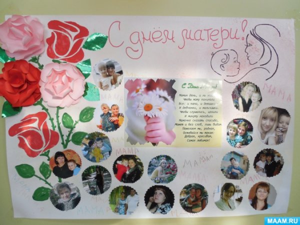 Стенгазета ко Дню матери
