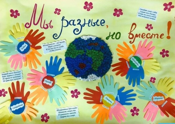 Стенгазета ко Дню толерантности в детском саду