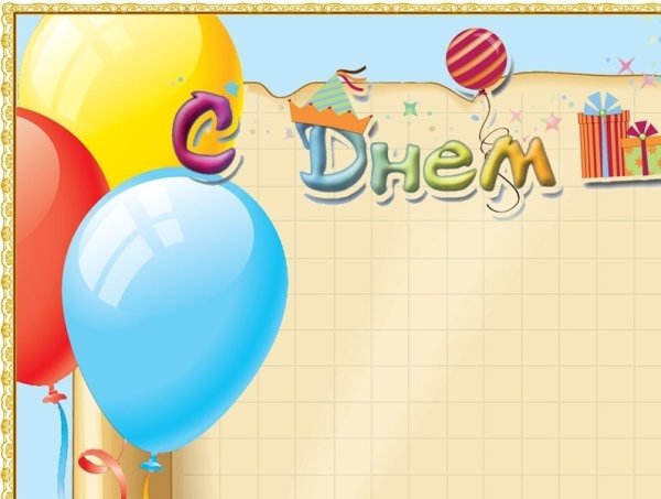С днем рождения. Плакат