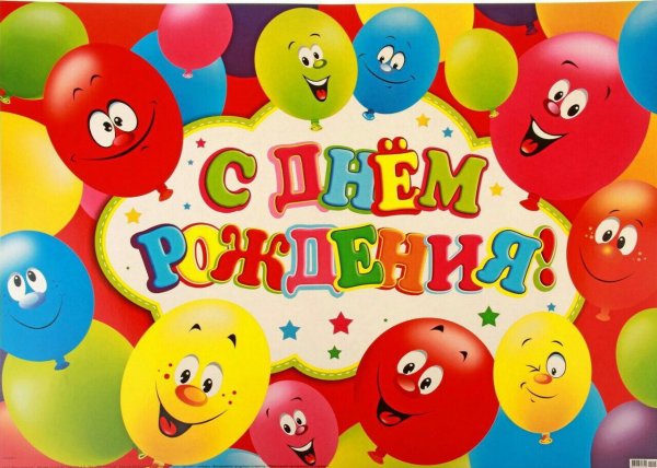 Плакат со сладостями на день рождения