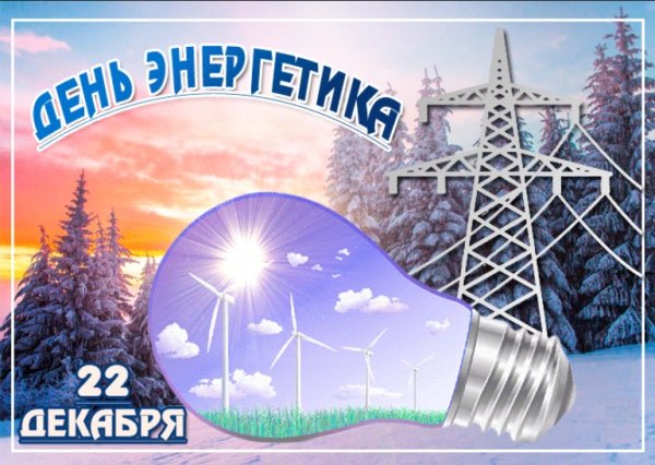 День Энергетика баннер