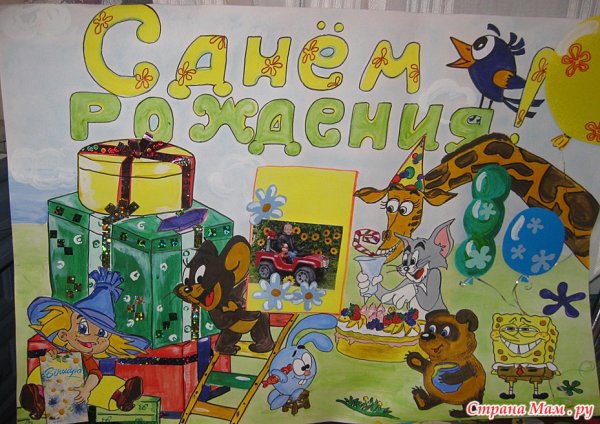 Плакат с днем рождения садик