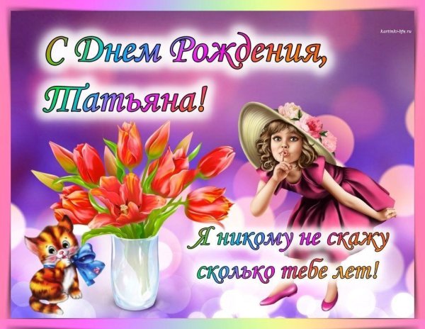 С днём рождения Татьяна открытки