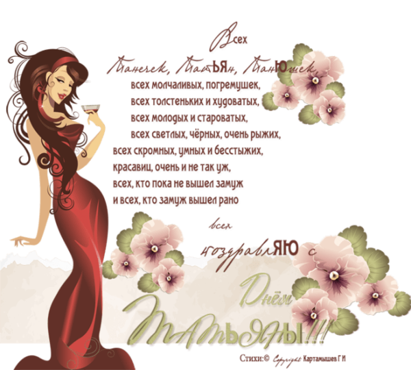 С днем рождения Татьяне в стихах