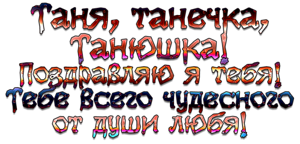 Надпись Таня с днем рождения