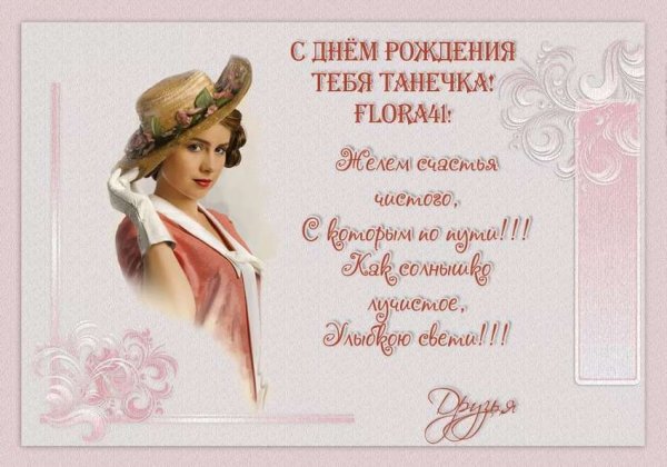 Таня с днём рождения прикольные поздравления