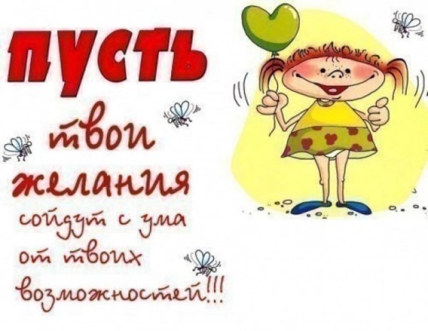 Открытка пусть твои желания сойдут с ума от твоих возможностей