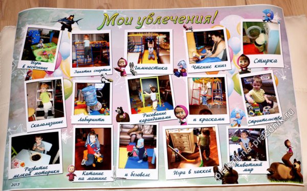 Плакат мир моих увлечений