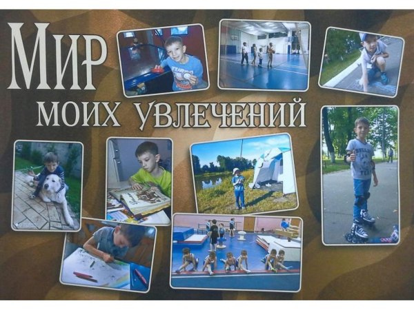 Плакат на тему хобби