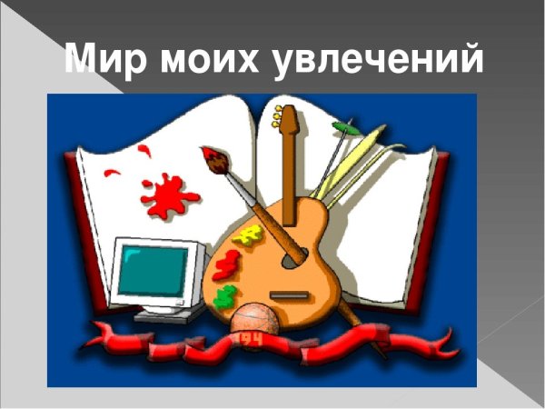 Увлечения мальчиков