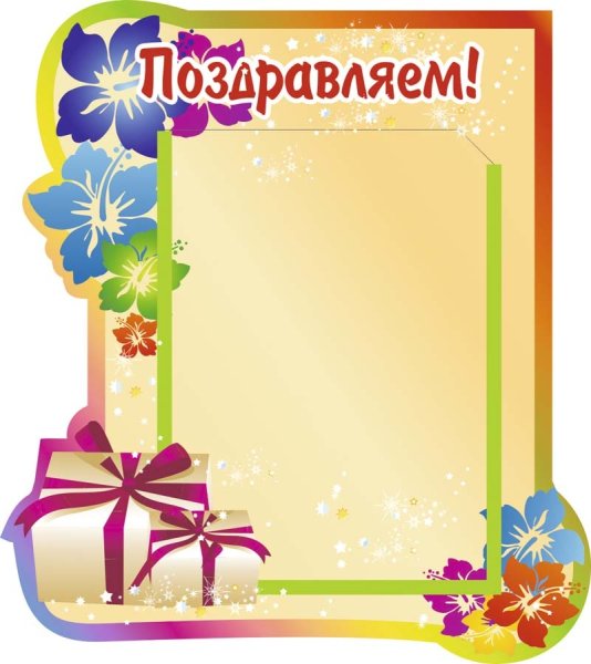 Праздничные рамки для поздравлений