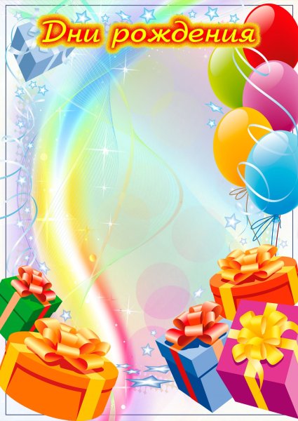 Список дней рождений шаблон