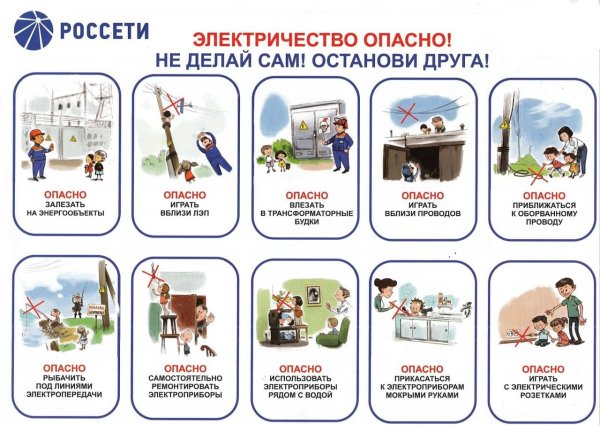 Плакаты электробезопасности для детей