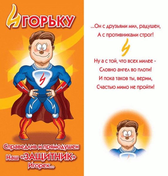 С днём рождения ЯИГОРЬ