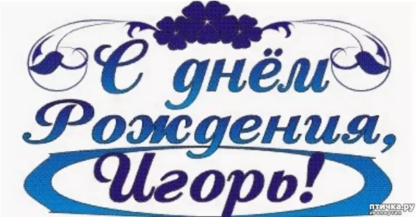 С днём рождения ИГОРЬЭ