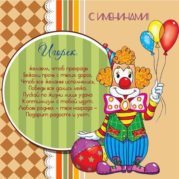 Поздравить Игорька с днем рождения