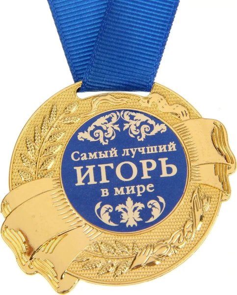 Поздравления с днём рождения Игорю