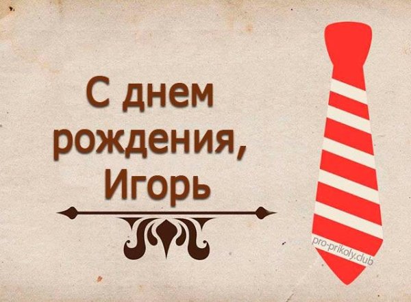 С днём рождения МИГОРЬ