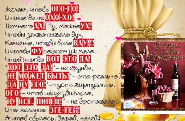 Поздравления с днём рождения мужчине Игорю